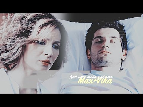 Видео: Max+Vika | Дай мне тебя забыть