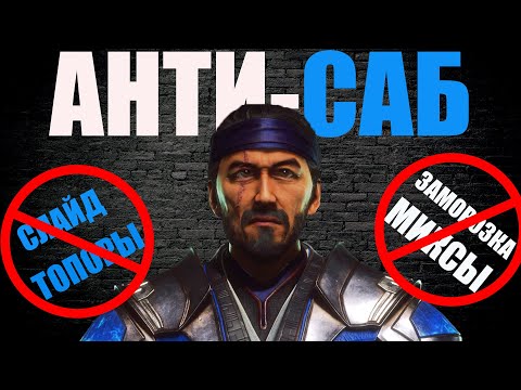 Видео: Саб Зиро АНТИГАЙД.  Mortal Kombat 11 гайд или как контрить саба