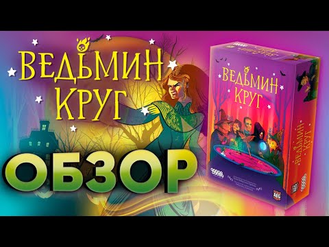 Видео: Ведьмин круг: кручу-верчу, в котёл плюнуть хочу!