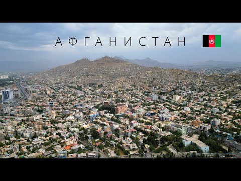 Видео: АФГАНИСТАН | ПОЛНЫЙ ОБЗОР СТРАНЫ