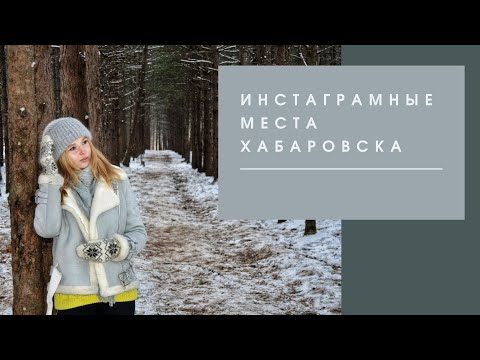 Видео: ИНСТАГРАМНЫЕ МЕСТА ХАБАРОВСКА