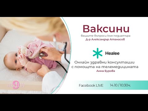 Видео: Ваксините за деца и онлайн консултации с лекар с Healee - Онлайн училите на сп. 9 Месеца