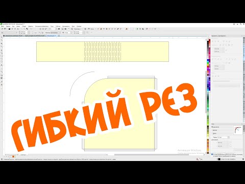 Видео: Гибкий рез на пальцах. Как рассчитать и нарисовать гибкий рез для любой формы от Деревяшкина