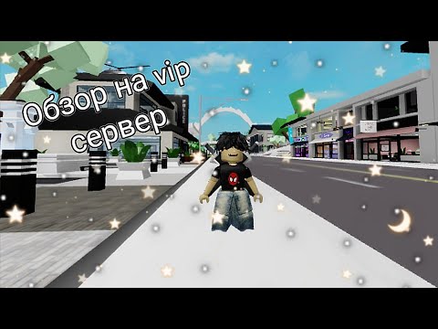 Видео: ОБЗОР НА VIP СЕРВЕР В БРУКХЕЙВЕН РП🏡#roblox #роблокс #брукхейвен