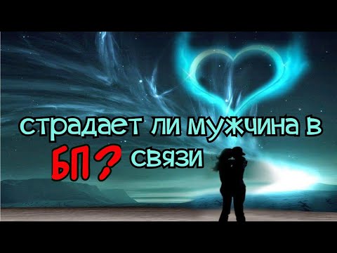 Видео: Чувствует ли второй человек такие же страдания в связи Близнецовых пламен?