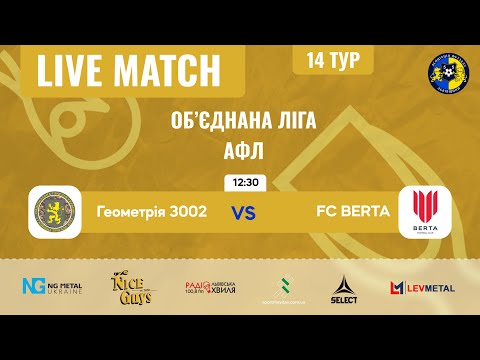 Видео: LIVE | Геометрія 3002 - FC BERTA | Об'єднана ліга АФЛ Літо 2025