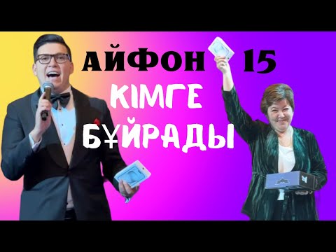 Видео: НИКУЛИН АЙБАТ ТОЙДА АЙФОН 15 ОЙНАТЫ😱