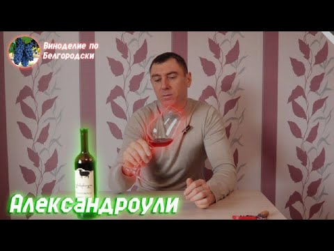 Видео: Александроули! Бывает ли хорошее Грузинское вино?