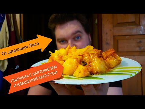 Видео: СВИНИНА С КАРТОШКОЙ И КВАШЕНОЙ КАПУСТОЙ. Ароматное, сытное и вкусное блюдо домашней кухни!