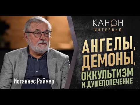 Видео: Иоганнес Раймер. АНГЕЛЫ, ДЕМОНЫ, ОККУЛЬТИЗМ И ДУШЕПОПЕЧЕНИЕ