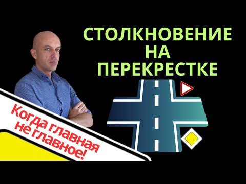 Видео: Столкновение на перекрестке. Кто виноват? Как доказать?