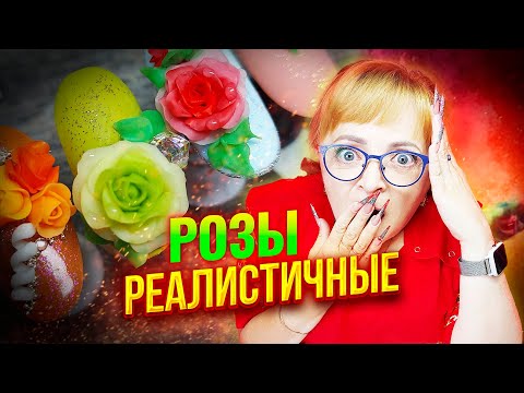 Видео: Как сделать реалистичные розы на ногтях гель-пластилином Курс для начинающих с нуля доступно и легко