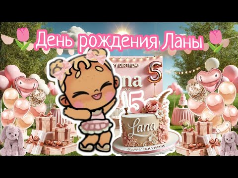 Видео: 🌷День рождения Ланы🌷 Аватар ворлд влог рутина avatar world vlog routine