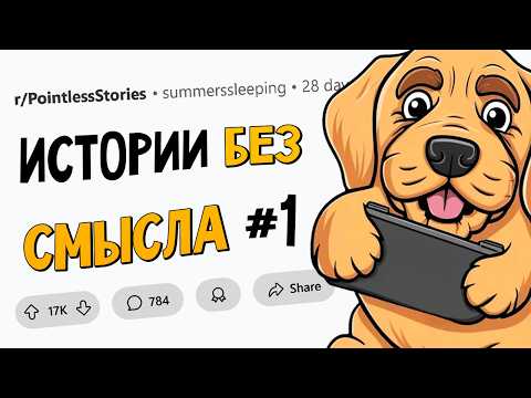 Видео: Какую БЕССМЫСЛЕННУЮ, но ИНТЕРЕСНУЮ историю из ЖИЗНИ вы можете рассказать?