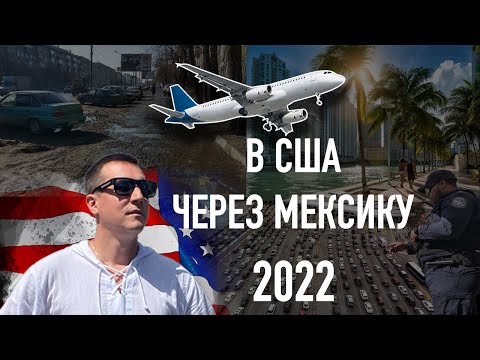 Видео: Переезд в США через Мексику 2022
