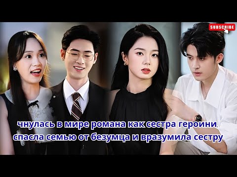 Видео: чнулась в мире романа как сестра героини, спасла семью от безумца и вразумила сестру