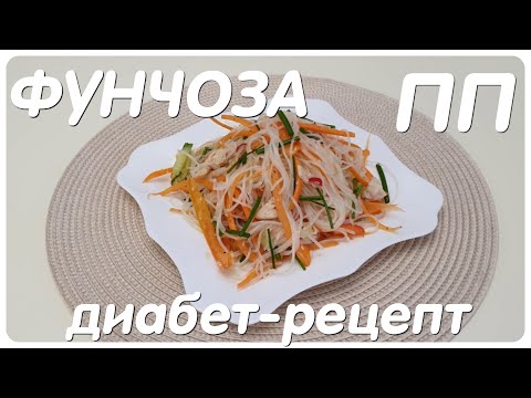 Видео: ФУНЧОЗА/ПП/ВКУСНО И ПРОСТО/ДИАБЕТ-РЕЦЕПТ/ТИП II