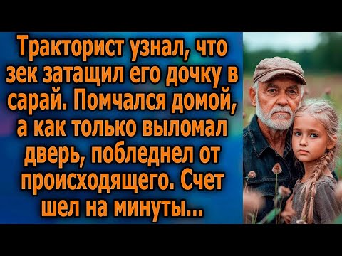 Видео: ШОК - Тракторист Узнал, Что Зек Затащил Его Дочку В Сарай - Шок!