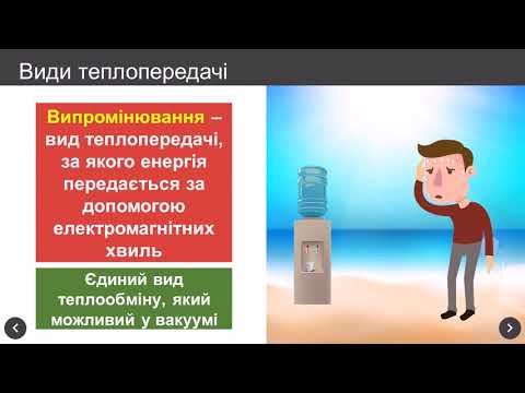 Видео: Внутрішня енергія. Способи зміни внутрішньої енергії 10 клас