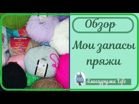 Видео: Разбираю запасы пряжи. Где и как храню все для рукоделия.