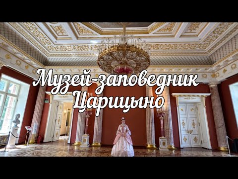 Видео: Музей-заповедник Царицыно. Большой дворец.