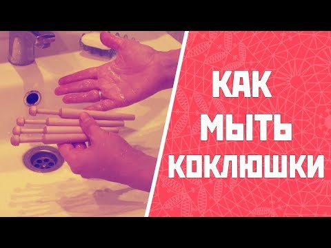 Видео: Как мыть коклюшки | Плетение на коклюшках