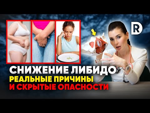 Видео: 5 ПРИЧИН почему СНИЖАЕТСЯ ЛИБИДО. Чем ОПАСНО снижение ВЛЕЧЕНИЯ.