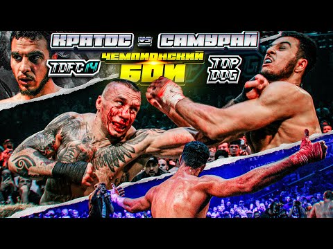 Видео: Кратос vs. Самурай | Чемпионский бой | TDFC 14