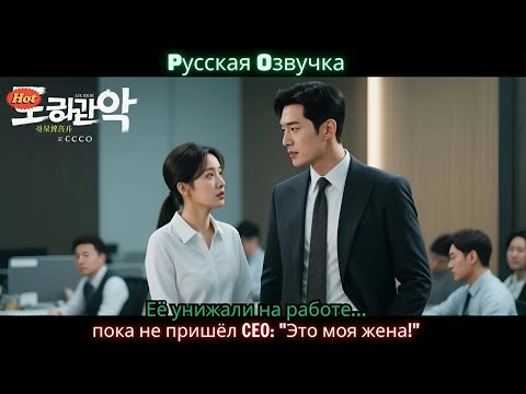 Видео: Её унижали на работе… пока не пришёл CEO Это моя жена!