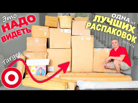 Видео: Повезло как никогда! ОООчень много дорогих находок! Распаковка паллета Target, одна из лучших! Влог