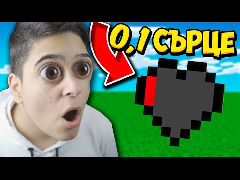 Видео: Minecraft, НО ИМАМ 0,1% ЖИВОТ Minecraft challenge