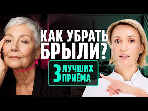 Видео: КАК БЫСТРО УБРАТЬ БРЫЛИ: 3 простых упражнения. Подтягиваем лицо СВОИМИ РУКАМИ