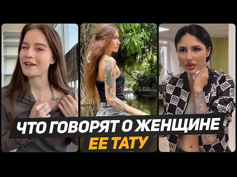 Видео: СЕКРЕТ женских ТАТУ: если видишь эти тату на женщине - перед тобой давалка