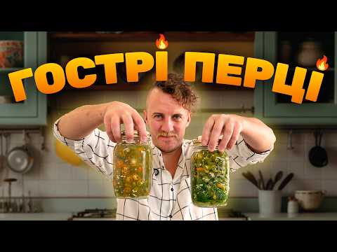 Видео: ФЕРМЕНТОВАНІ vs МАРИНОВАНІ ГОСТРІ ПЕРЦІ | Простий рецепт від Євгена Клопотенка