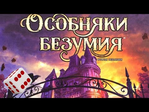 Видео: Особняки безумия I Играем в настольную игру. Mansions of Madness Second Edition board game.