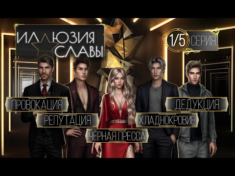 Видео: Прохождение ИЛЛЮЗИЯ СЛАВЫ / 1 Сезон. 5 Серия "Принципы".