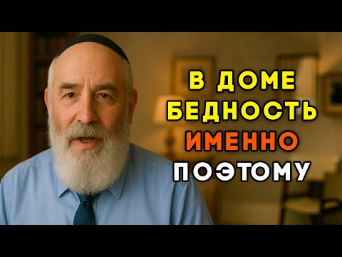 Видео: Почему в доме бедность? Эти 5 простых истин сделают вашу жизнь спокойнее и богаче.
