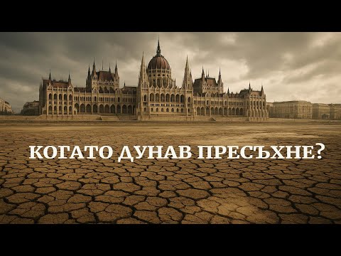 Видео: Когда Дунай пересохнет… (Фильм о будущем, которое наступает)