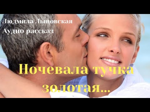 Видео: Людмила Лыновская аудио рассказ "Ночевала тучка золотая..."
