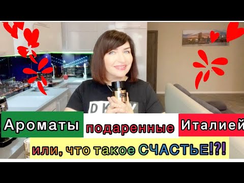Видео: Итальянские ароматы ❤️ что такое счастье ?❤️
