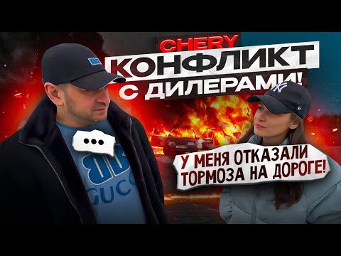 Видео: ОТКАЗАЛИ ТОРМОЗА НА ДОРОГЕ! Конфликт с ДИЛЕРАМИ! Chery