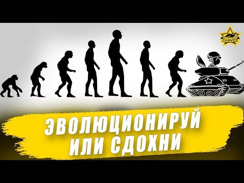 Видео: Эволюционируй или сдохни! Armored Warfare