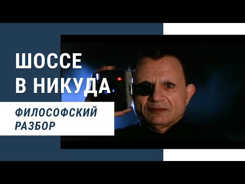 Видео: Разбор фильма Шоссе в никуда Дэвида Линча (полная версия)