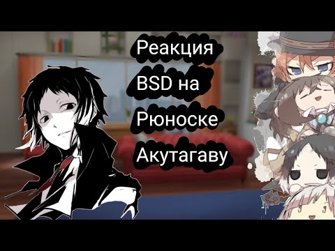 Видео: 🖤|Реакция 𝘉𝘚𝘋 на Акутагаву|🖤