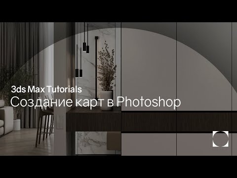 Видео: 3ds Max Tutorials | Create maps in Photoshop | Создание карт в Photoshop