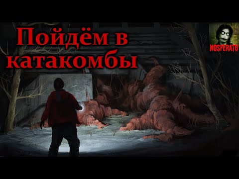 Видео: ПОЙДЁМ В КАТАКОМБЫ! Страшные истории на ночь. Страшилки на ночь