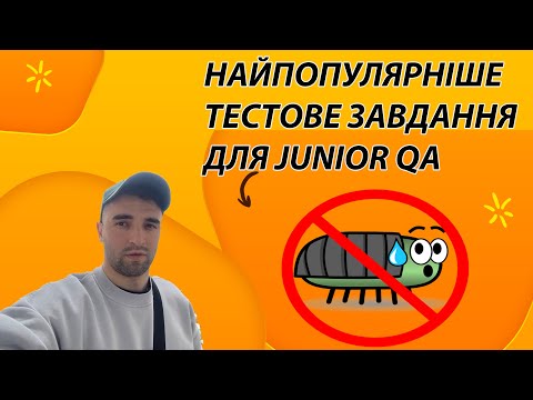 Видео: ВИКОНУЄМО РЕАЛЬНЕ ТЕСТОВЕ ЗАВДАННЯ НА РЕАЛЬНОМУ ПРИКЛАДІ ! ЯК ОФОРМИТИ БАГ ?