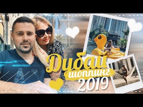 Видео: Шопинг ДУБАЙ Молл 2019. Гуляем в Дубаи Дарья  Пынзарь