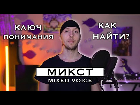 Видео: Микст (Mixed Voice). Поговорим о сути