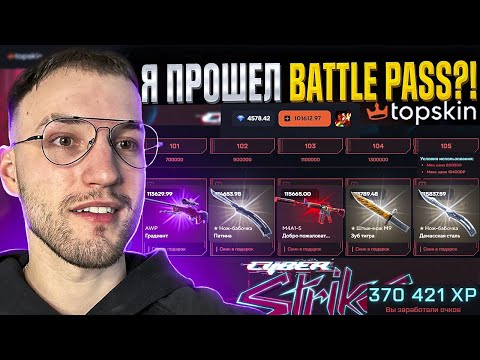 Видео: 70000 на TOPSKIN! Я ОКУПИЛСЯ и ПРОШЕЛ BATTLE PASS на Топскин?!